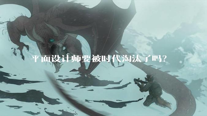 平面设计师要被时代淘汰了吗？