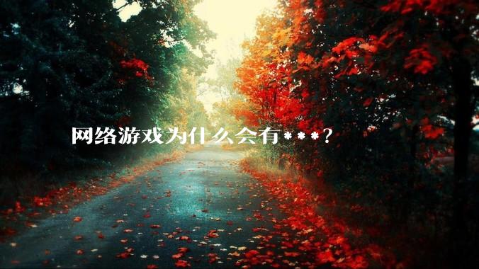 网络游戏为什么会有***？