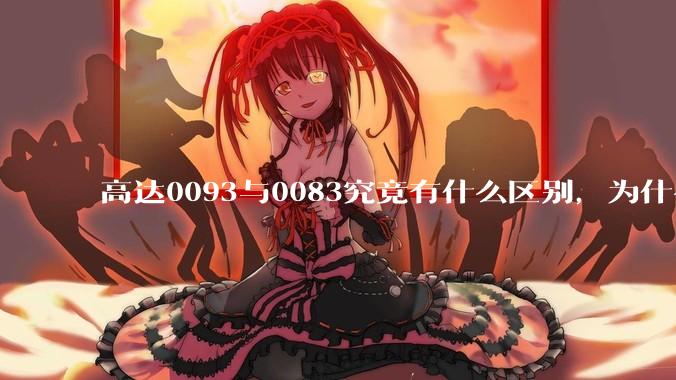 高达0093与0083究竟有什么区别，为什么很多攻击0083而不攻击0093?