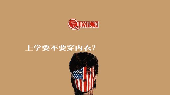上学要不要穿内衣？