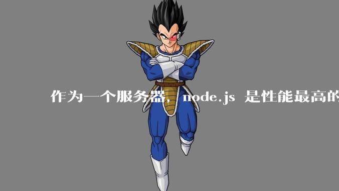 作为一个服务器，node.js 是性能最高的吗？