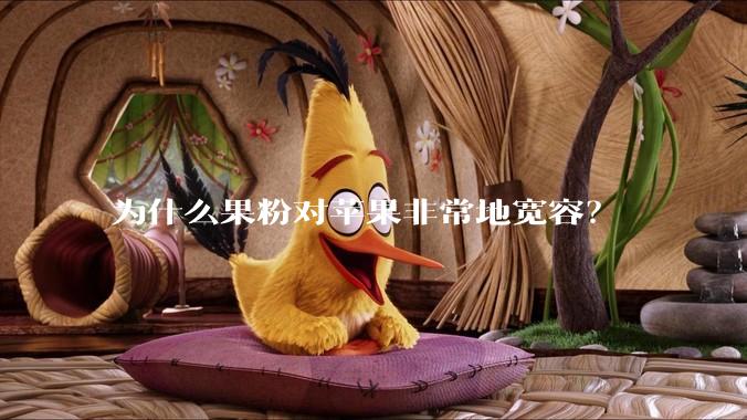为什么果粉对苹果非常地宽容？