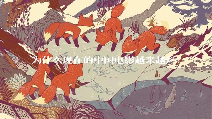 为什么现在的中国电影越来越烂？