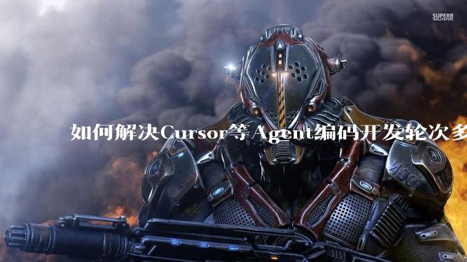 如何解决Cursor等Agent编码开发轮次多了过后代码库变成屎山的问题？