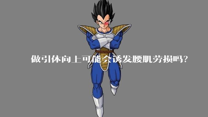 做引体向上可能会诱发腰肌劳损吗？