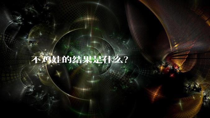 不鸡娃的结果是什么？