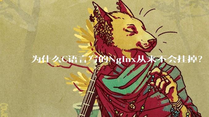 为什么C语言写的Nginx从来不会挂掉？