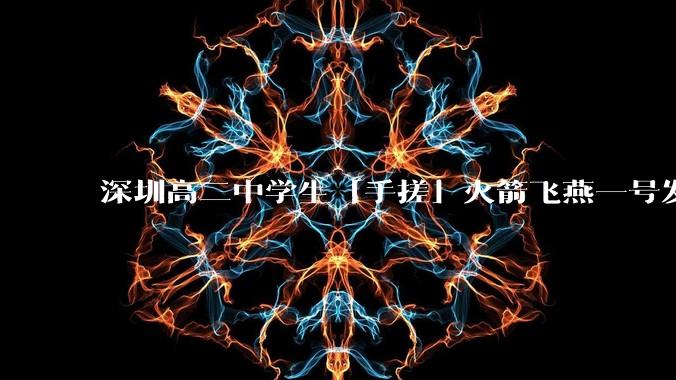 深圳高二中学生「手搓」火箭飞燕一号发射成功，突破 10KM 海拔高度，这属于什么水平？手搓火箭有多难？