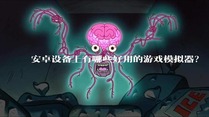 安卓设备上有哪些好用的游戏模拟器？