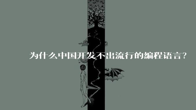为什么中国开发不出流行的编程语言？