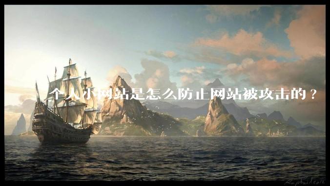个人小网站是怎么防止网站被攻击的?