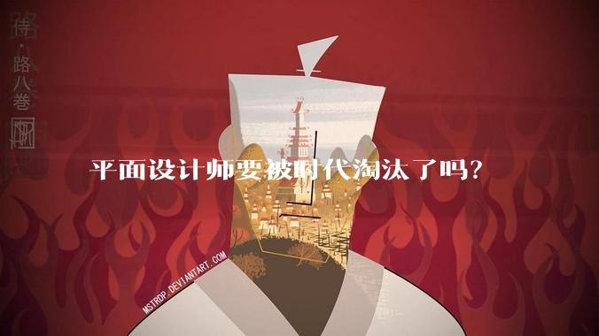 平面设计师要被时代淘汰了吗？