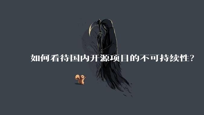 如何看待国内开源项目的不可持续性？