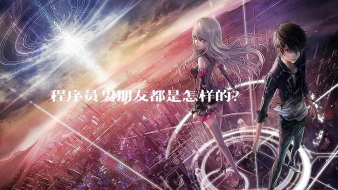 程序员男朋友都是怎样的？