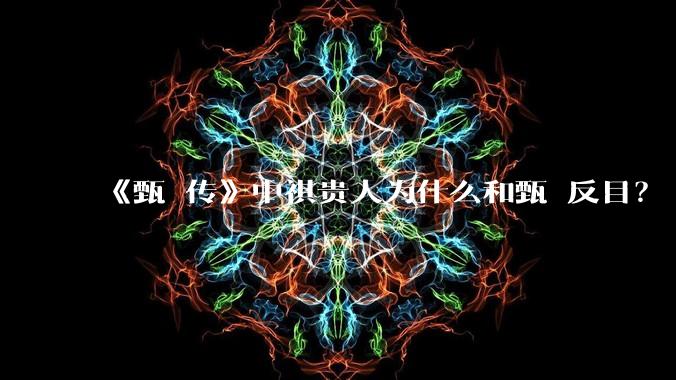 《甄嬛传》中祺贵人为什么和甄嬛反目？
