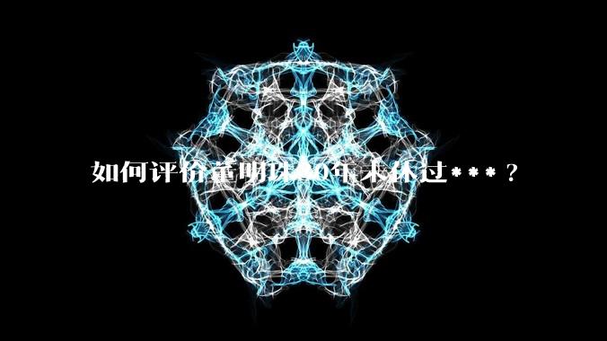 如何评价董明珠30年未休过***?