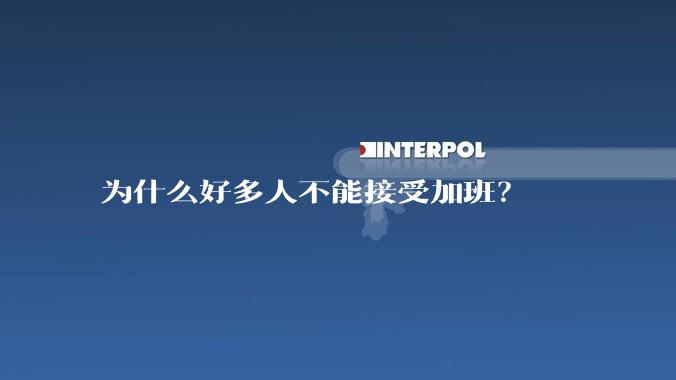 为什么好多人不能接受加班？