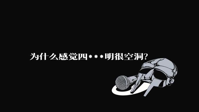 为什么感觉四***明很空洞？