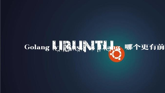 Golang vs Rust vs Dlang 哪个更有前途，哪位大牛这 3 门语言都用过？