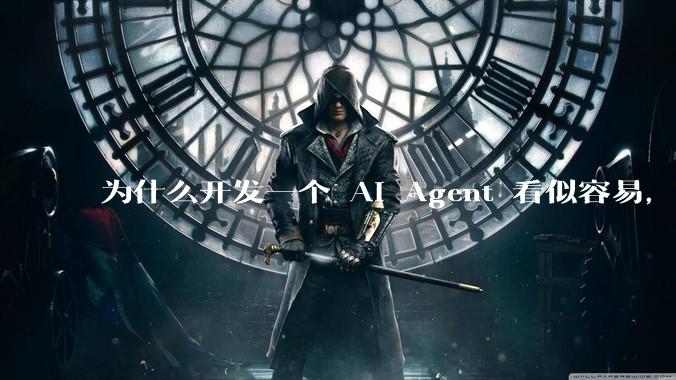 为什么开发一个 AI Agent 看似容易，但真正让它「好用」却如此困难？技术瓶颈主要在哪里？