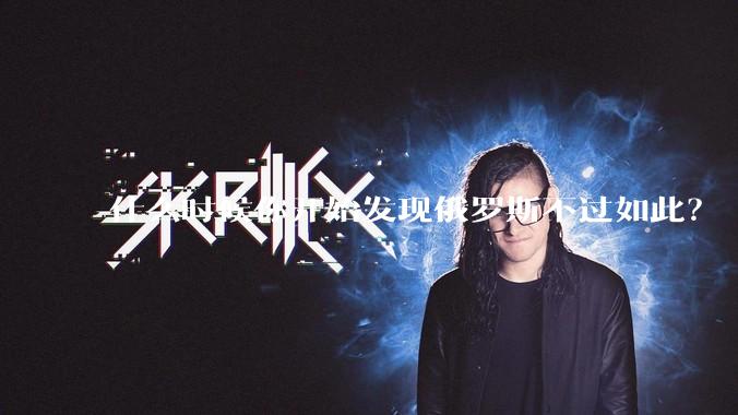 什么时候你开始发现俄罗斯不过如此？
