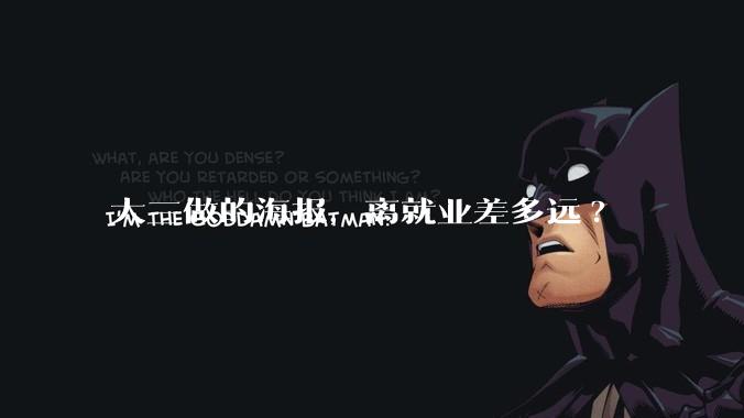 大三做的海报，离就业差多远?