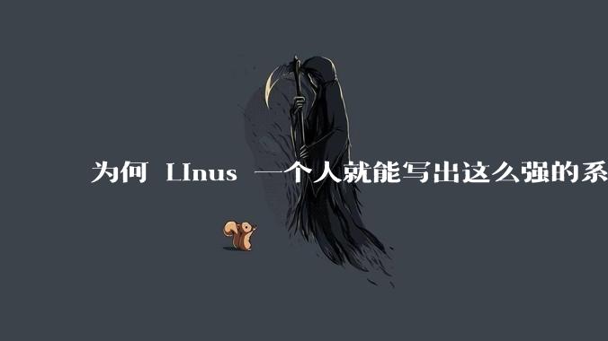 为何 Linus 一个人就能写出这么强的系统，中国却做不出来？