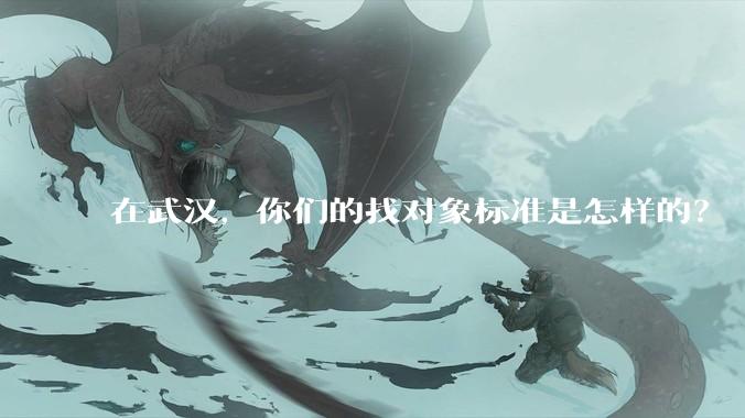 在武汉，你们的找对象标准是怎样的？