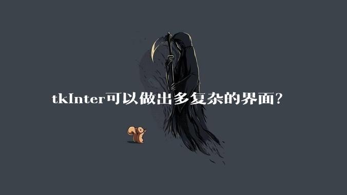 tkinter可以做出多复杂的界面？
