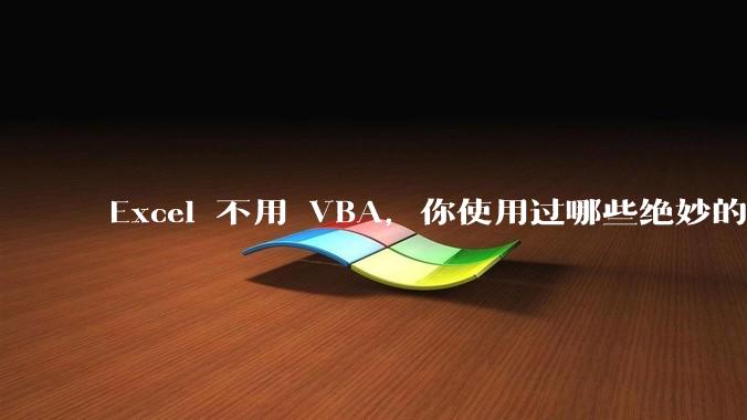 Excel 不用 VBA，你使用过哪些绝妙的公式？