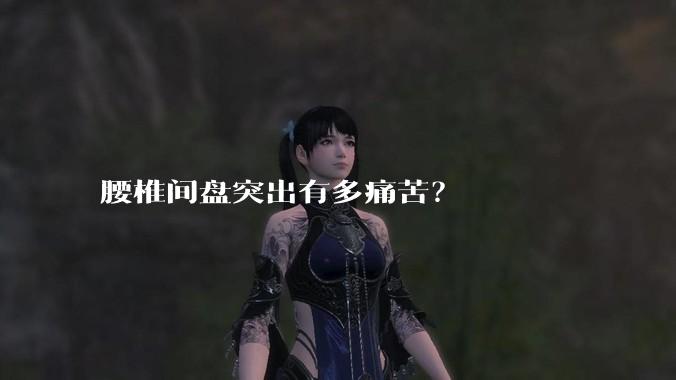 腰椎间盘突出有多痛苦？