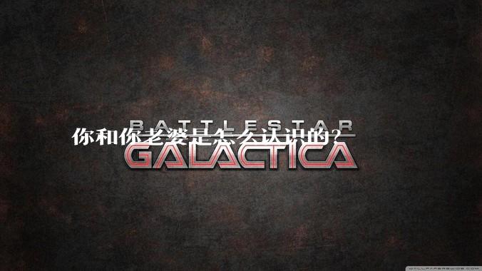 你和你老婆是怎么认识的？