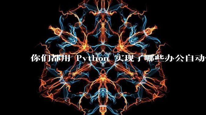 你们都用 Python 实现了哪些办公自动化？