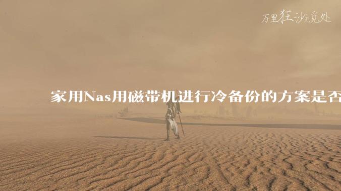家用Nas用磁带机进行冷备份的方案是否可行？