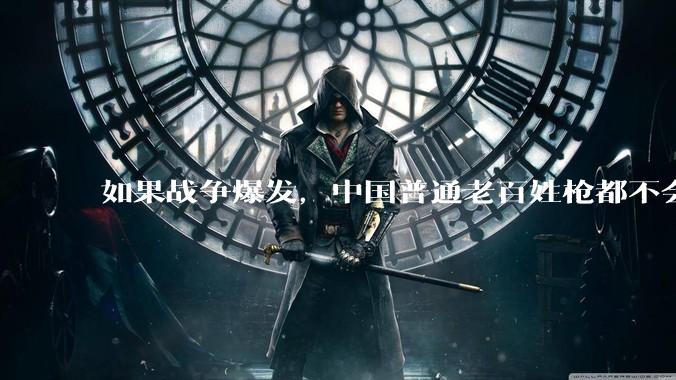 如果战争爆发，中国普通老百姓枪都不会打该怎样自卫？