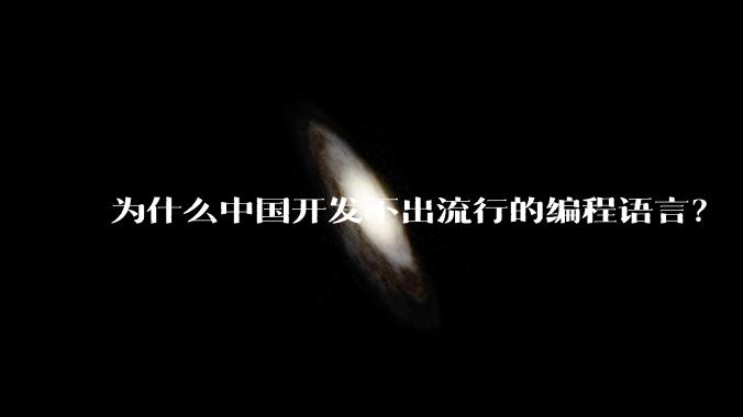 为什么中国开发不出流行的编程语言？