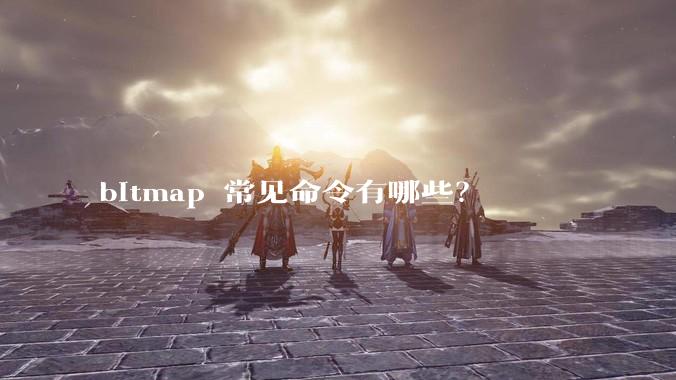 bitmap 常见命令有哪些？