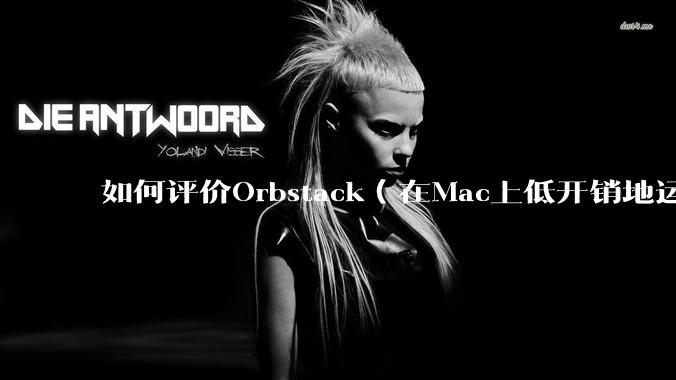 如何评价Orbstack（在Mac上低开销地运行容器和Linux）？