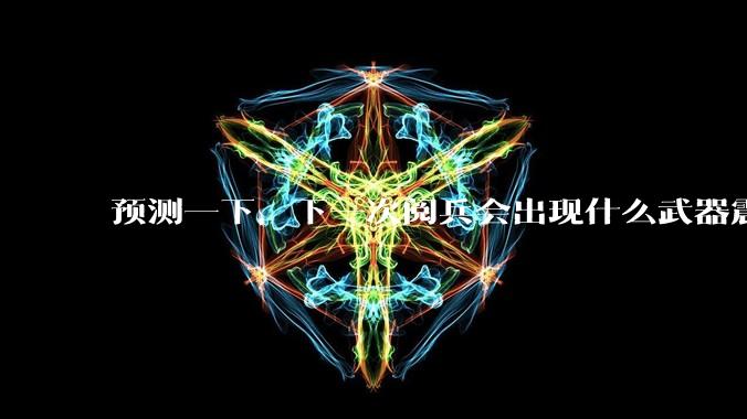 预测一下，下一次阅兵会出现什么武器震惊世界？