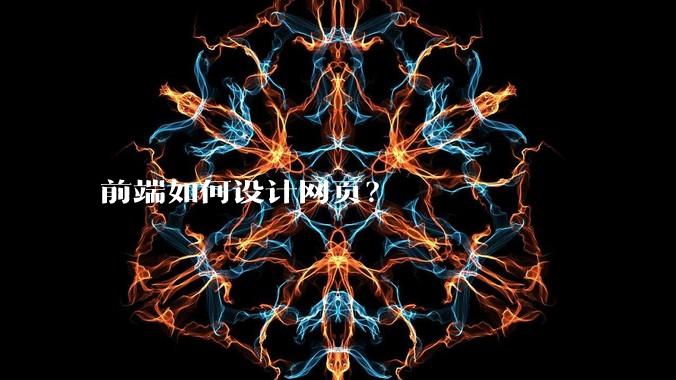 前端如何设计网页？
