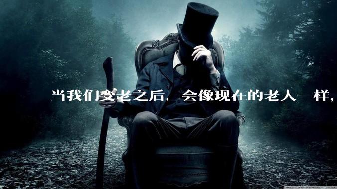 当我们变老之后，会像现在的老人一样，几乎完全不懂“手机电脑”这类新出现的电子产品吗？