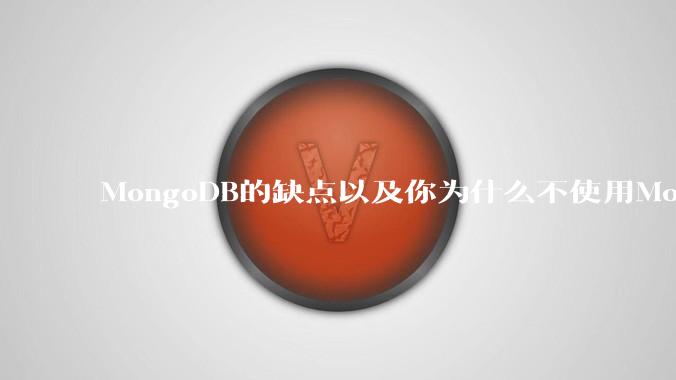 MongoDB的缺点以及你为什么不使用MongoDB？
