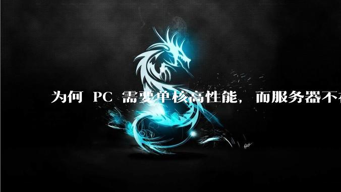 为何 PC 需要单核高性能，而服务器不在乎？