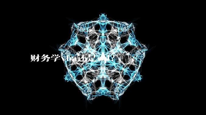 财务学vba还是sql？