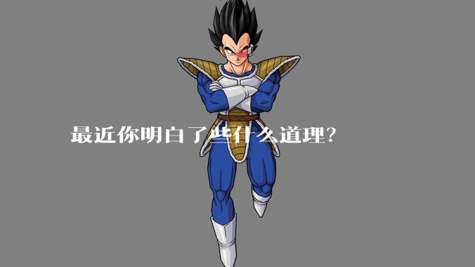 最近你明白了些什么道理？