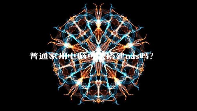 普通家用电脑可以搭建nas吗？