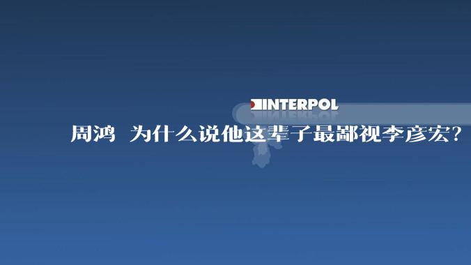 周鸿祎为什么说他这辈子最鄙视李彦宏？