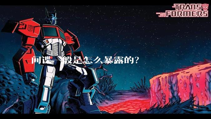 间谍一般是怎么暴露的？