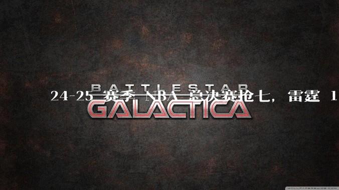 24-25 赛季 NBA 总决赛抢七，雷霆 103-91 步行者，夺得本赛季总冠军，如何评价这一结果？