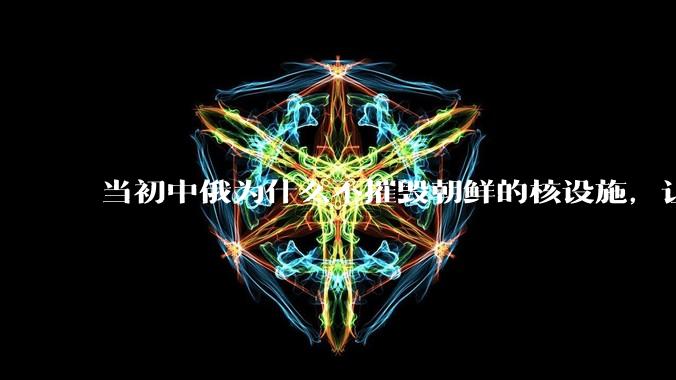 当初中俄为什么不摧毁朝鲜的核设施，让朝鲜拥有了自己的核武器？